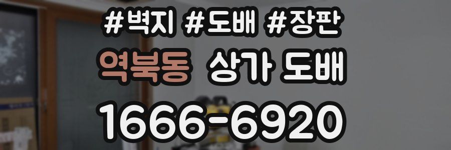 역북동 상가 도배