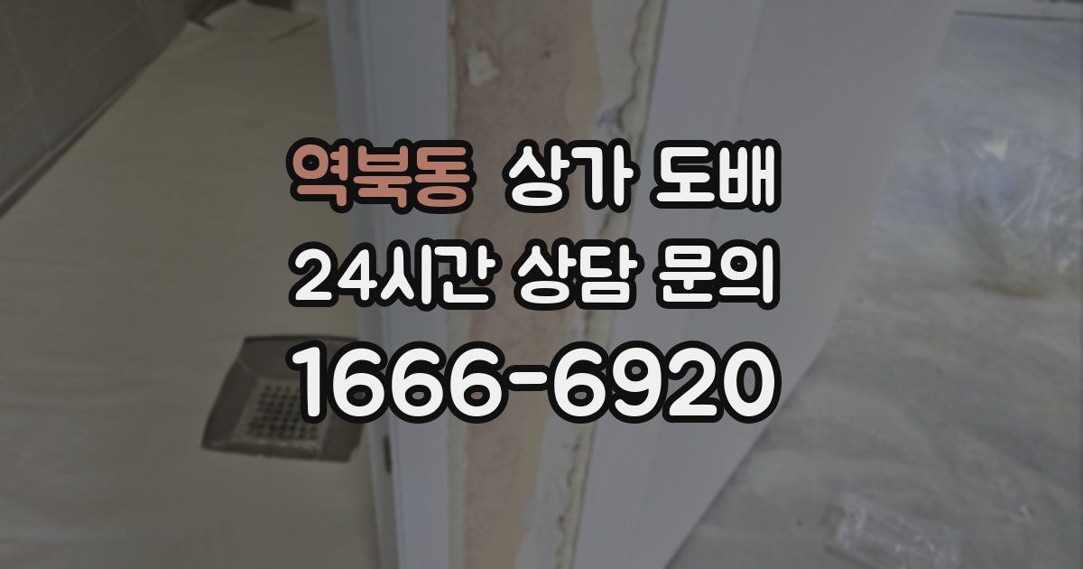 역북동 상가 도배