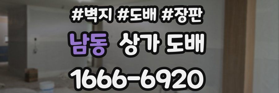 남동 상가 도배