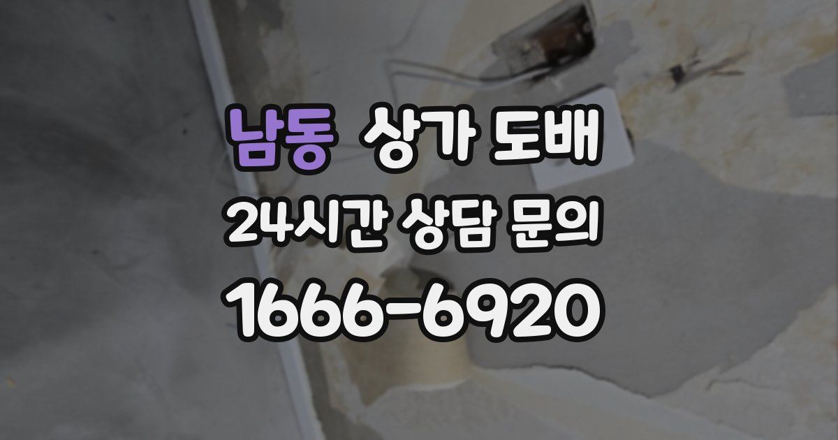 남동 상가 도배