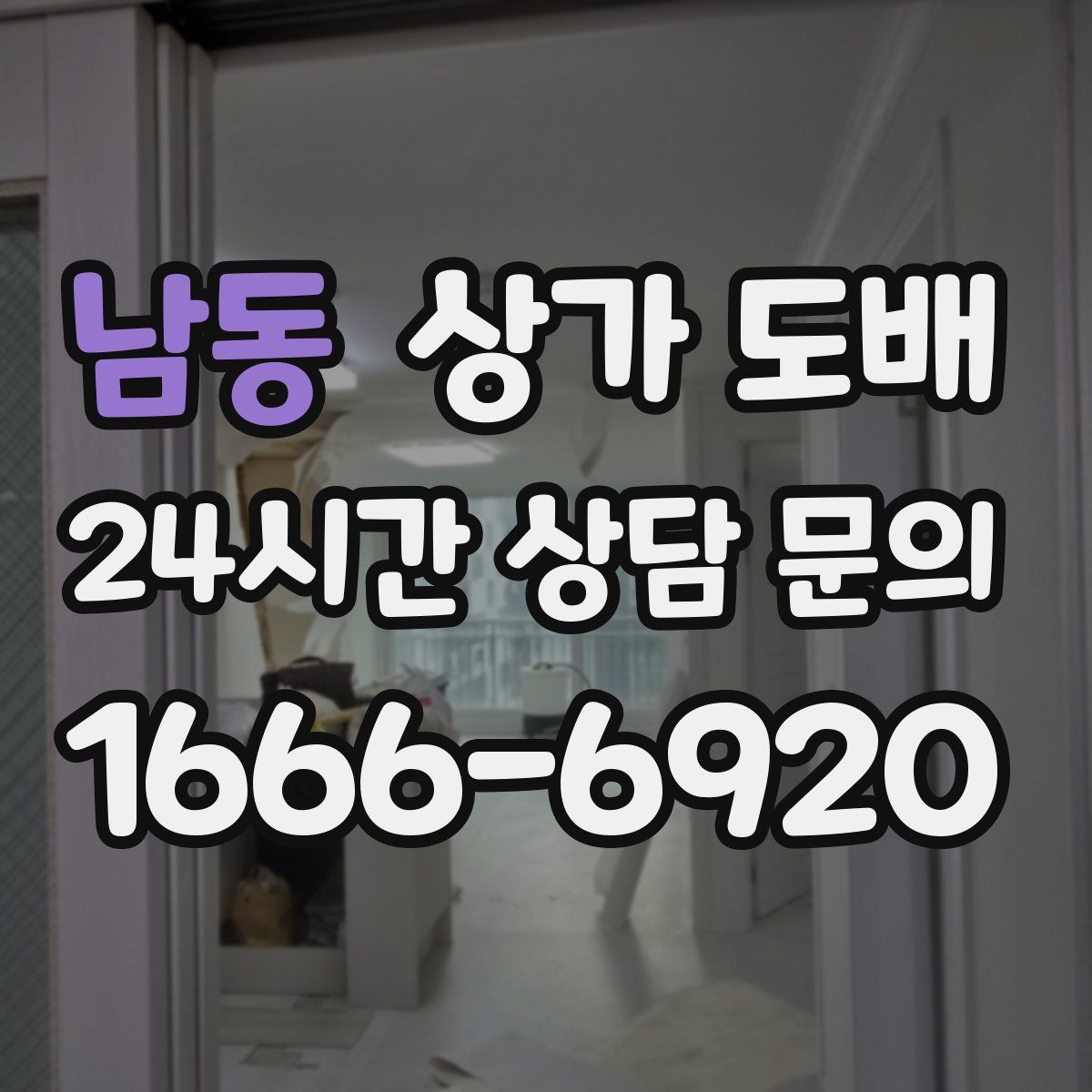 남동 상가 도배