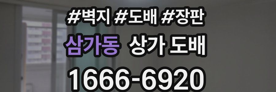 삼가동 상가 도배