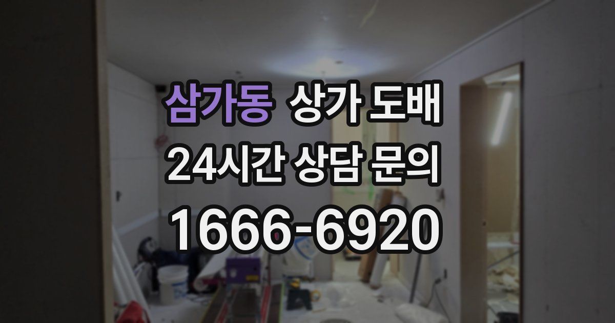 삼가동 상가 도배