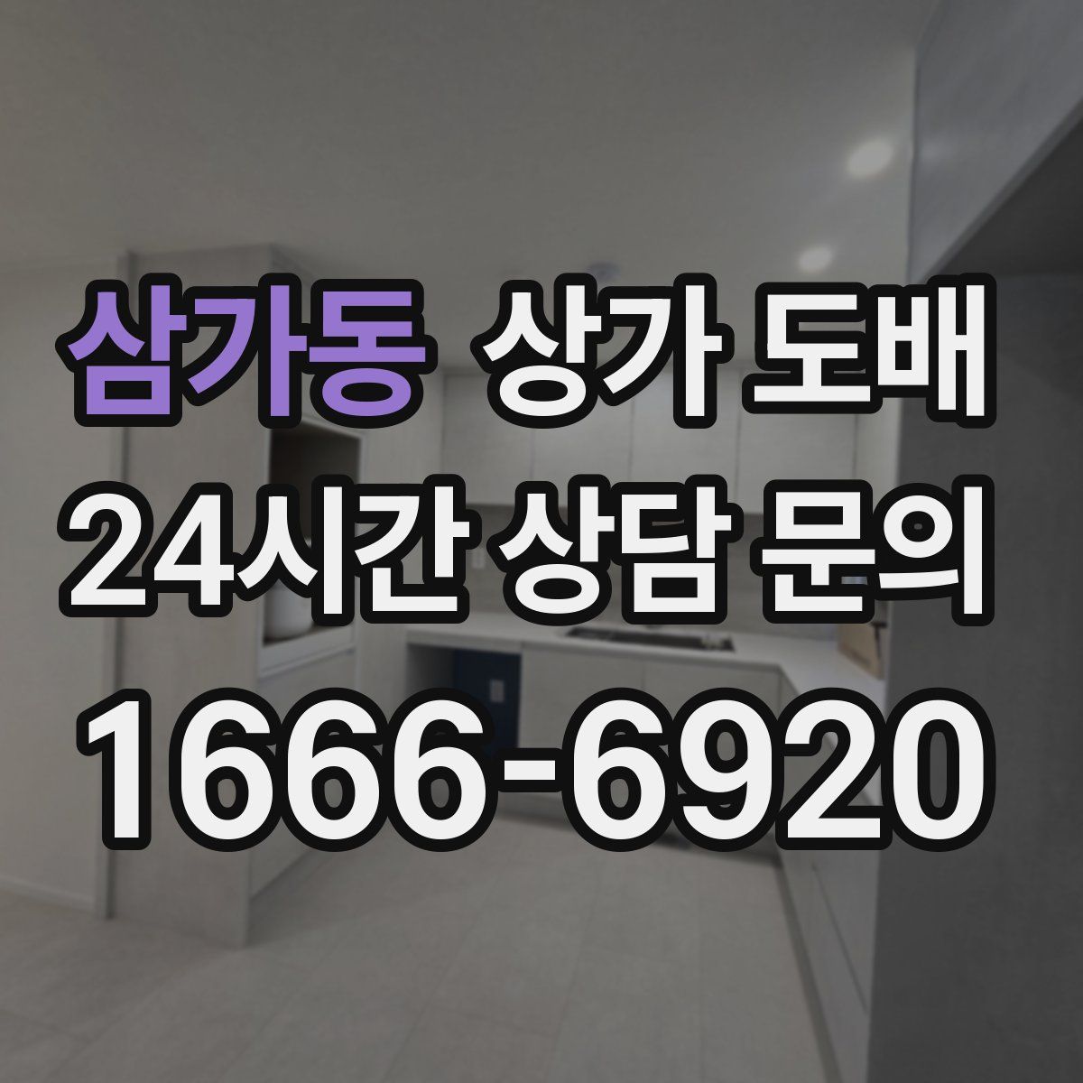 삼가동 상가 도배