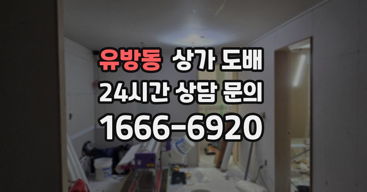 유방동 상가 도배