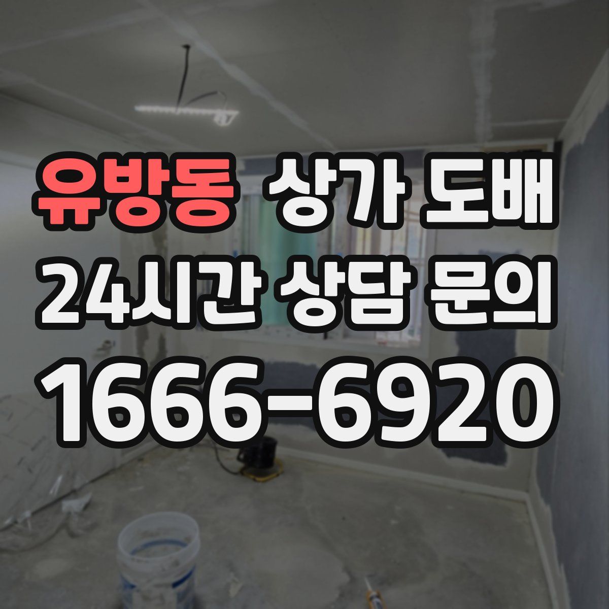 유방동 상가 도배