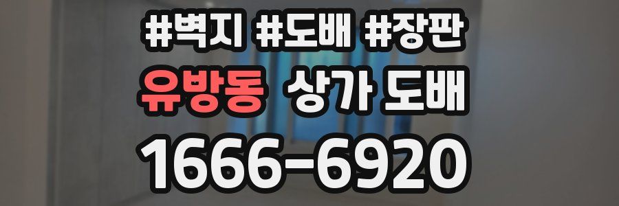 유방동 상가 도배