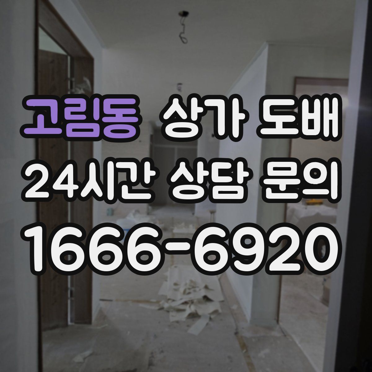 고림동 상가 도배