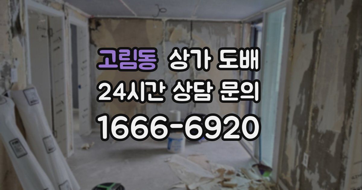 고림동 상가 도배