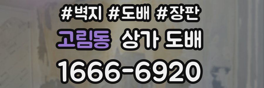 고림동 상가 도배