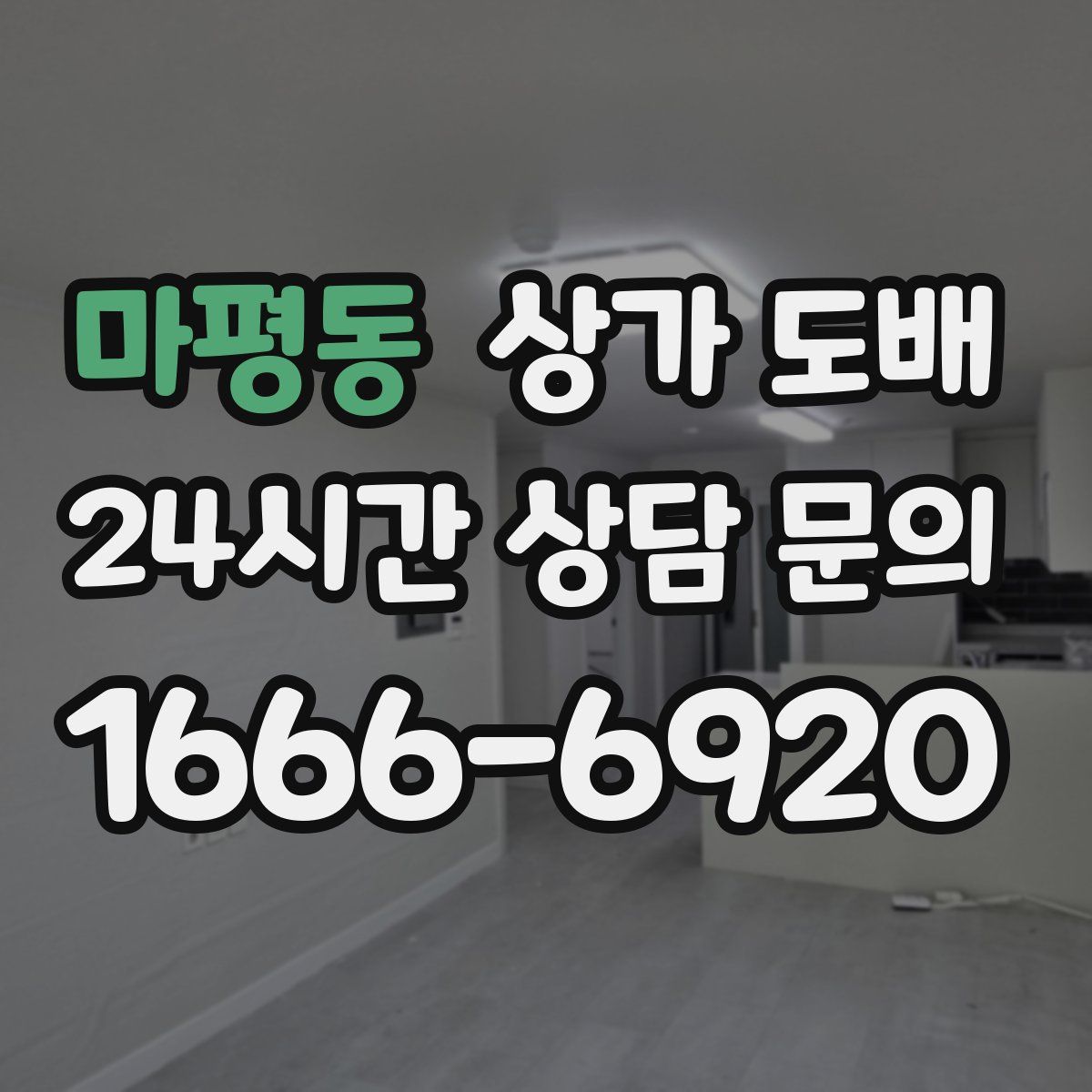마평동 상가 도배