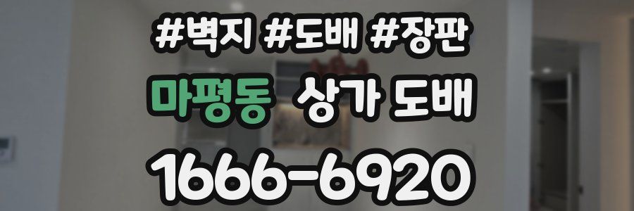 마평동 상가 도배