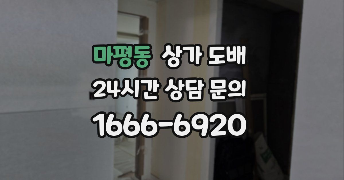 마평동 상가 도배