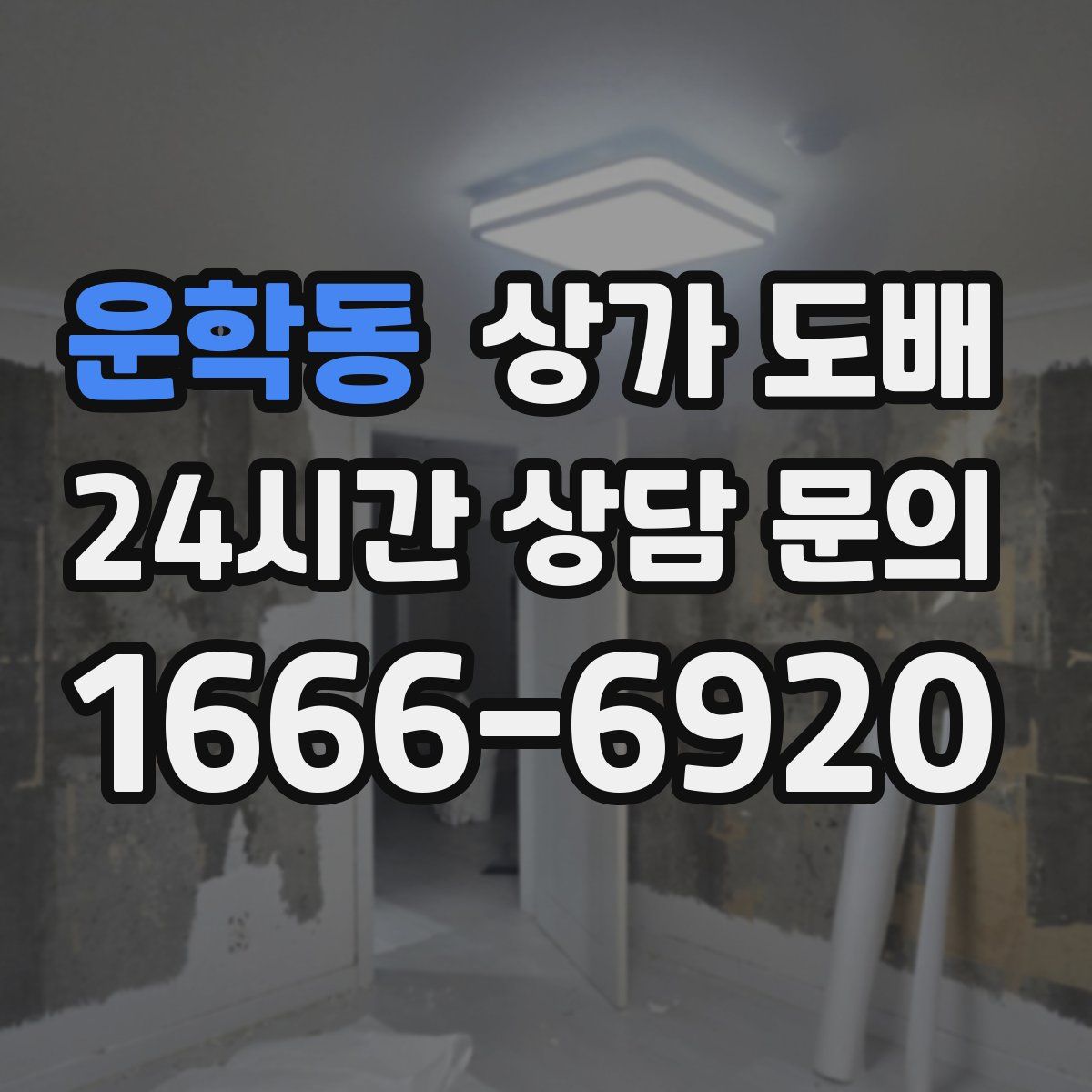 운학동 상가 도배