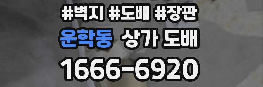 운학동 상가 도배