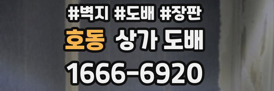 호동 상가 도배