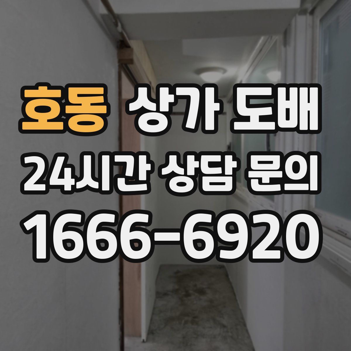 호동 상가 도배