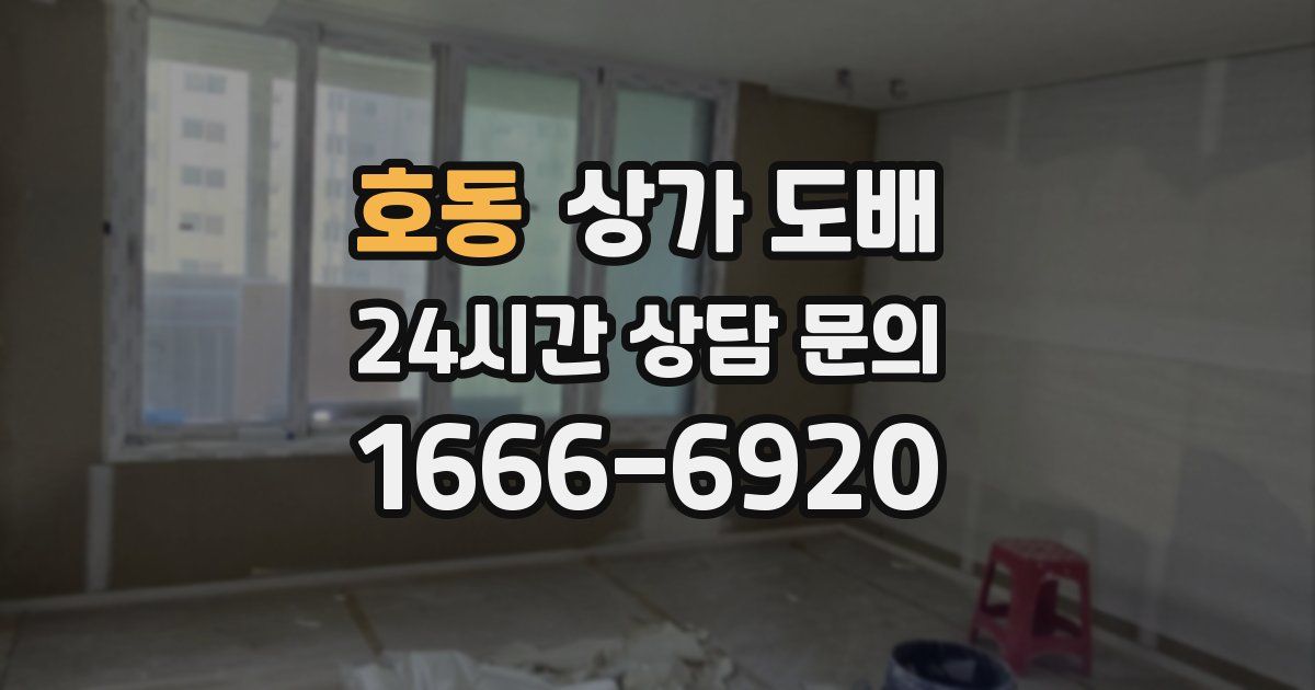 호동 상가 도배