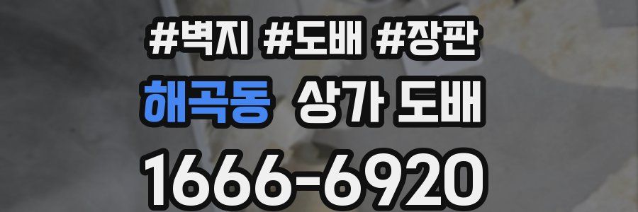 해곡동 상가 도배