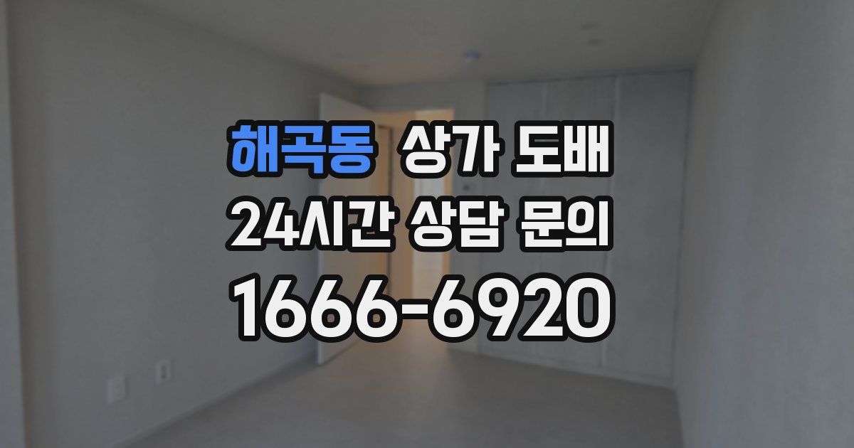 해곡동 상가 도배