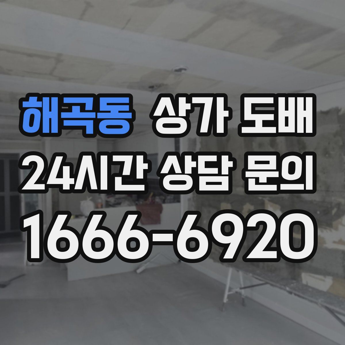 해곡동 상가 도배