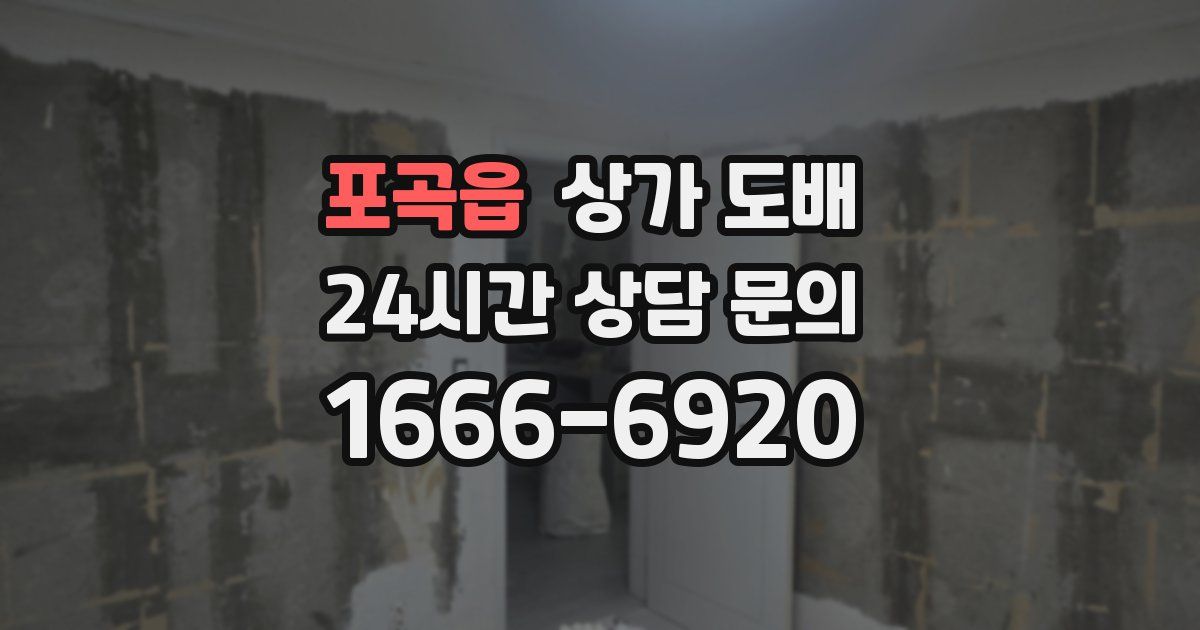 포곡읍 상가 도배