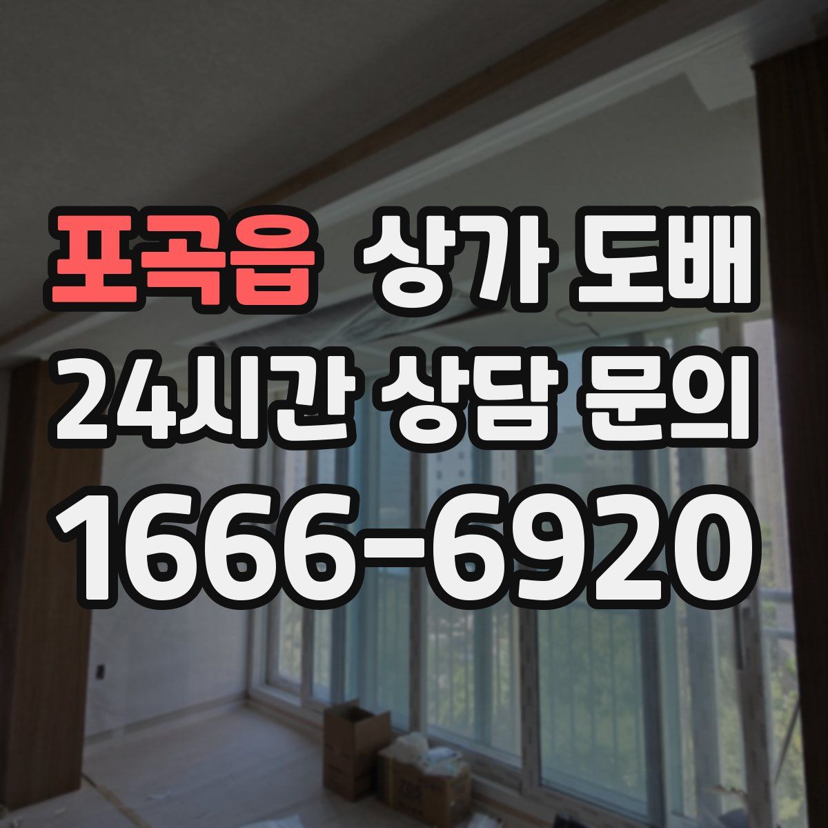 포곡읍 상가 도배