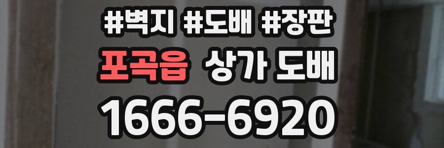 포곡읍 상가 도배