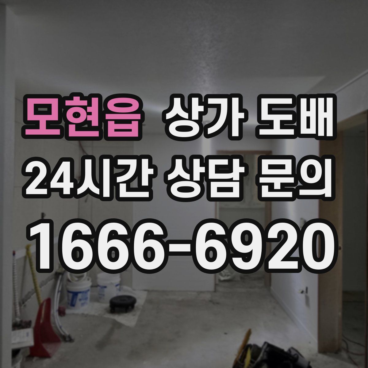 모현읍 상가 도배