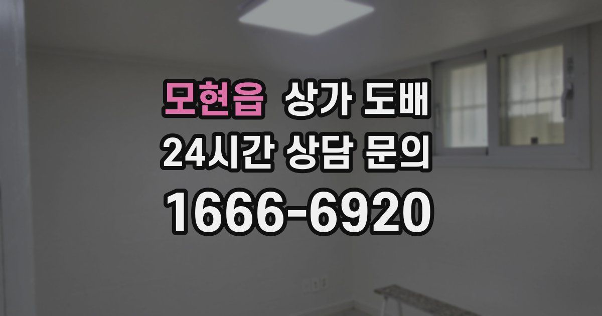 모현읍 상가 도배