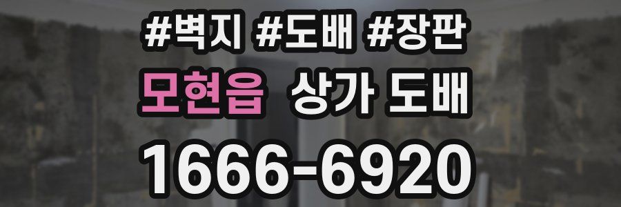 모현읍 상가 도배