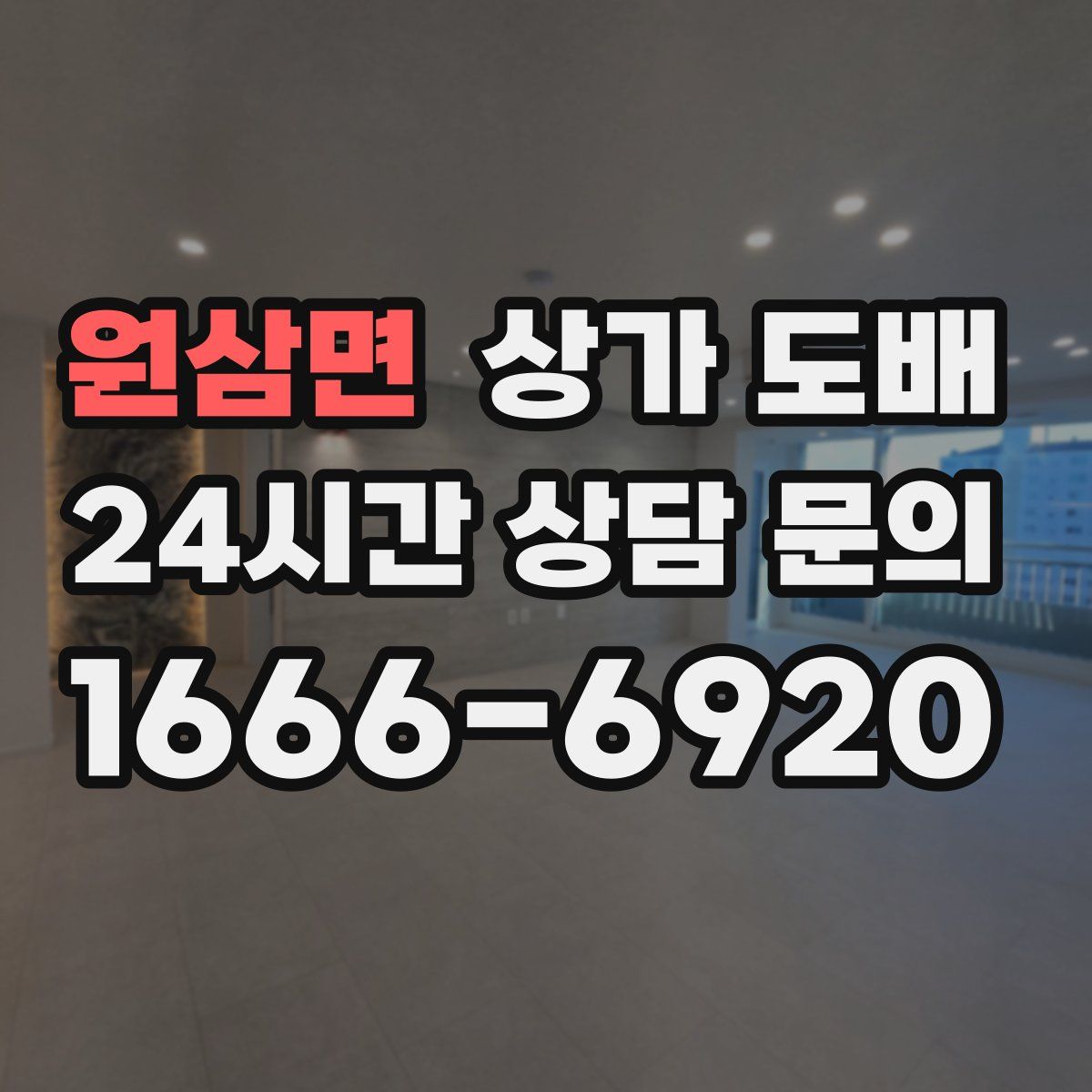원삼면 상가 도배