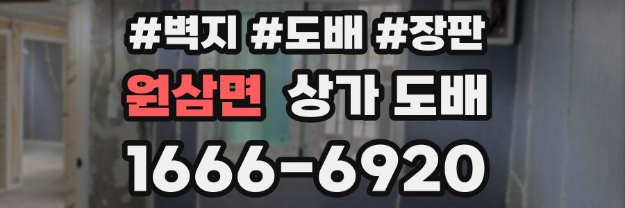 원삼면 상가 도배