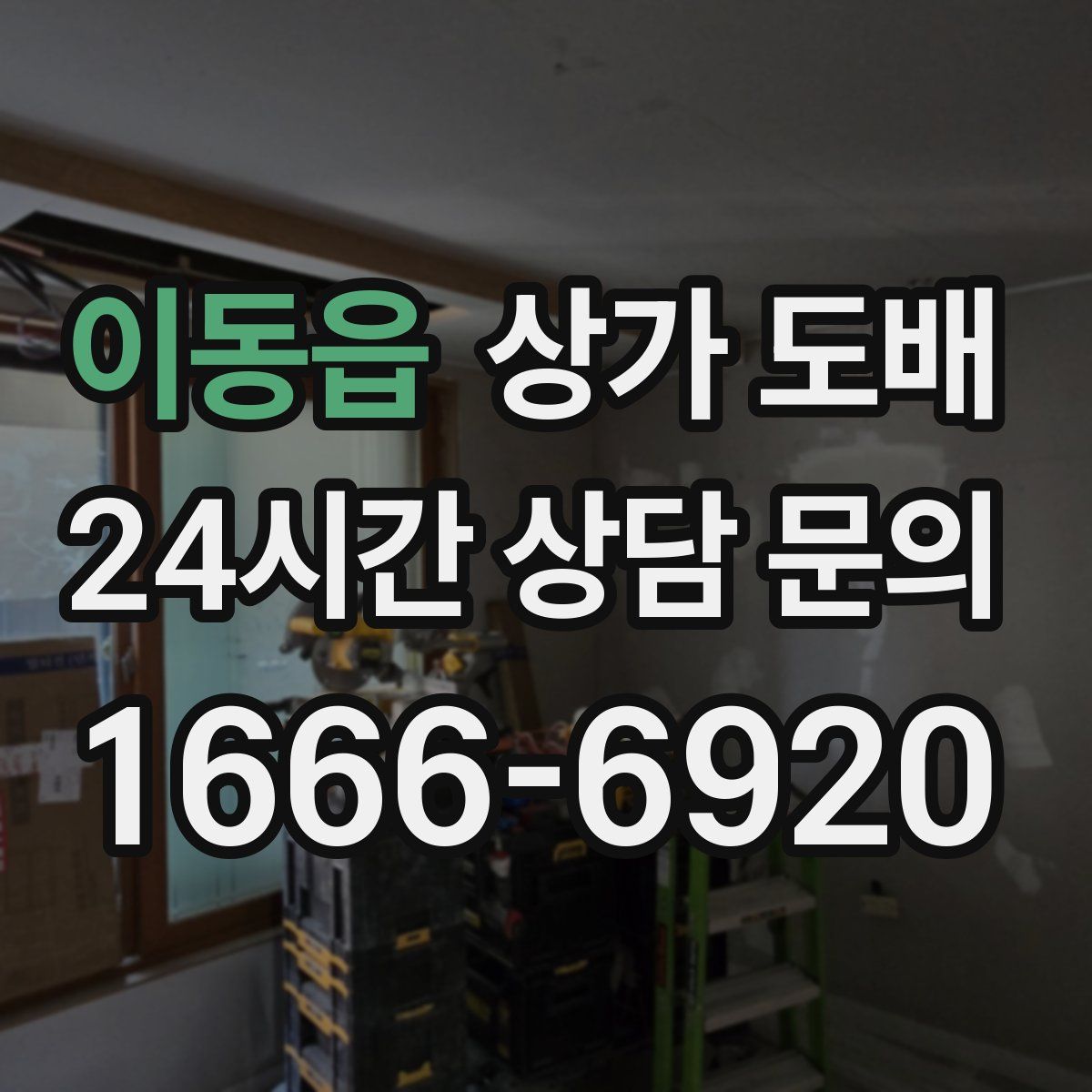 이동읍 상가 도배