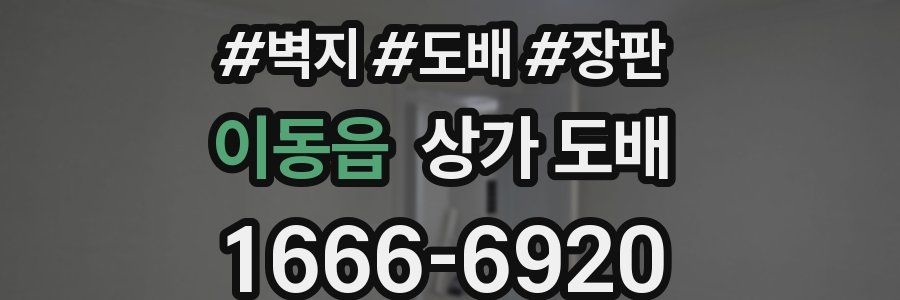 이동읍 상가 도배