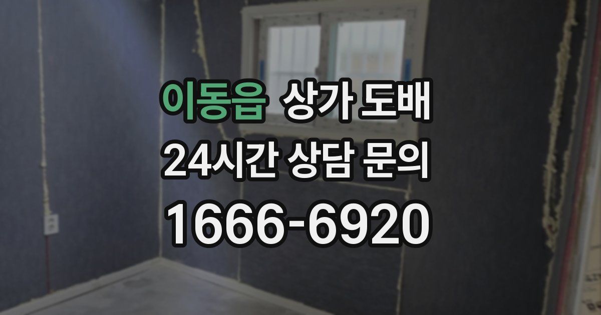 이동읍 상가 도배