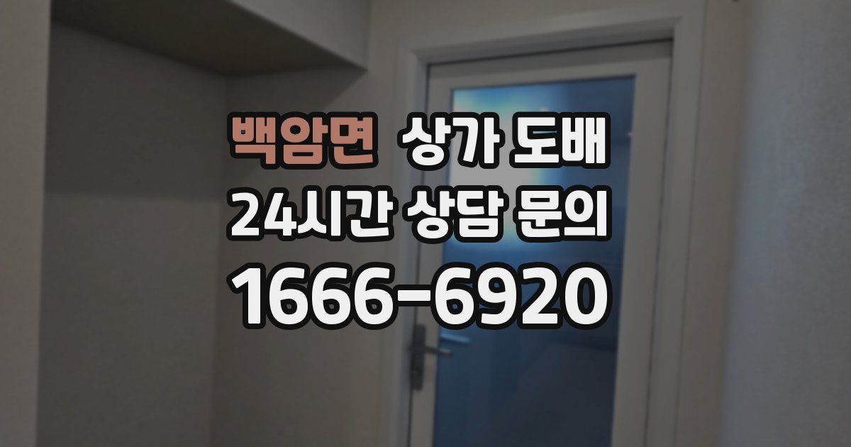 백암면 상가 도배
