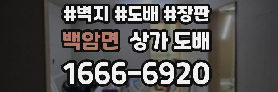 백암면 상가 도배