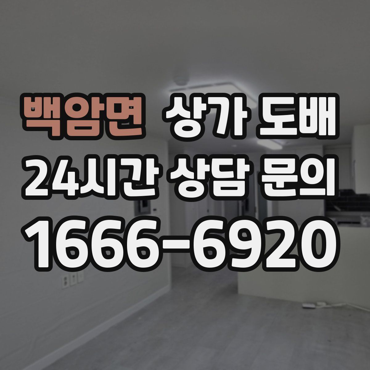 백암면 상가 도배