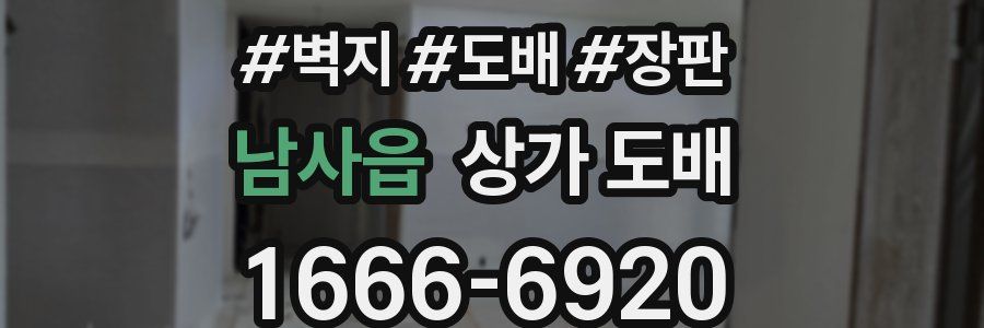 남사읍 상가 도배