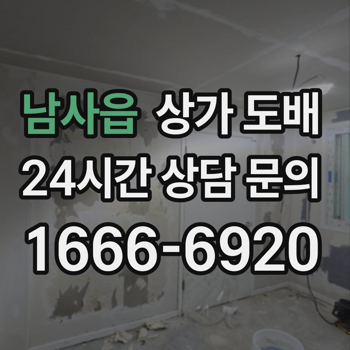 남사읍 상가 도배