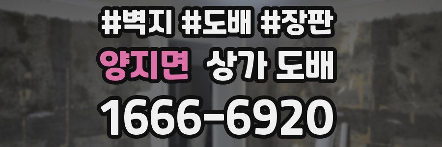 양지면 상가 도배