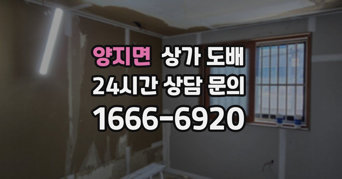 양지면 상가 도배