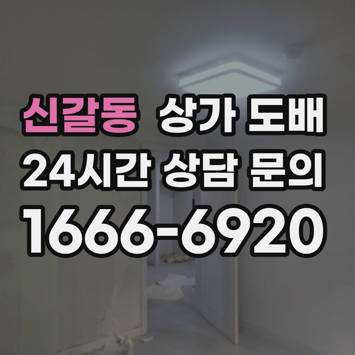 신갈동 상가 도배