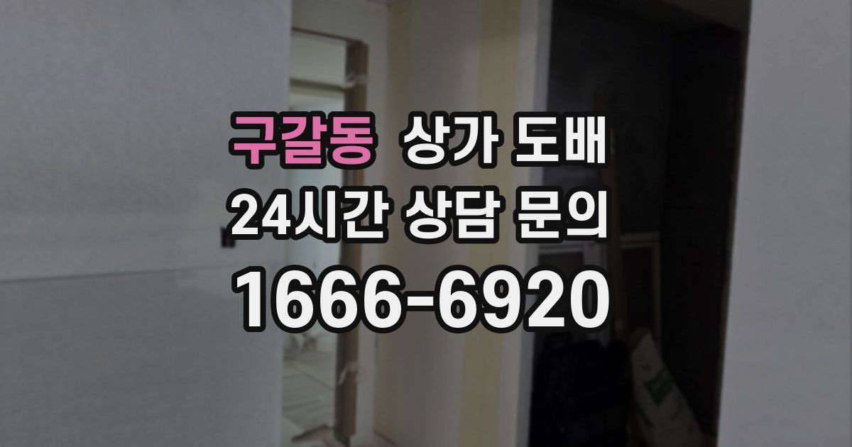 구갈동 상가 도배