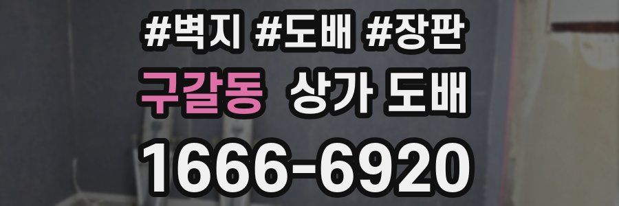 구갈동 상가 도배
