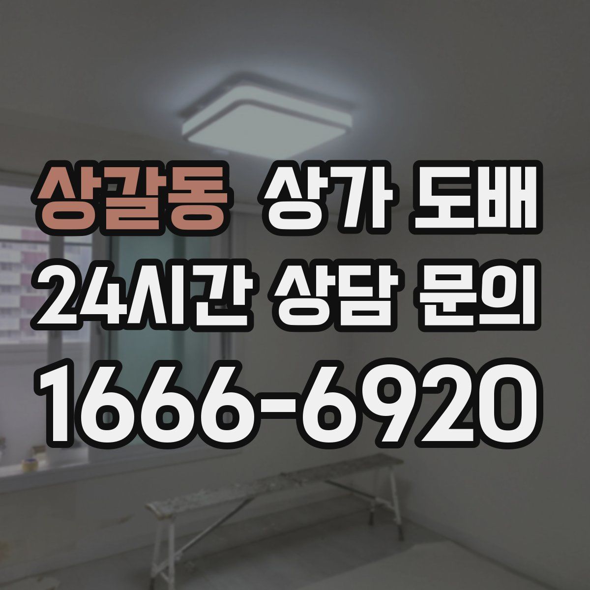 상갈동 상가 도배