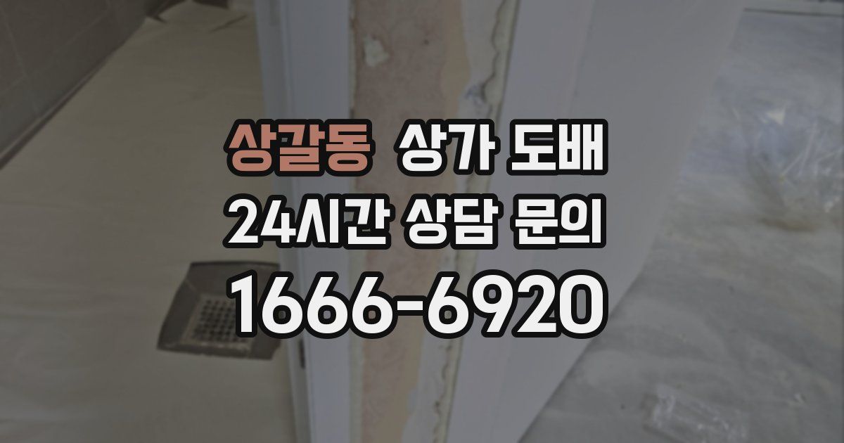 상갈동 상가 도배