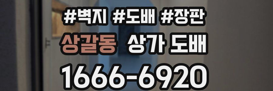 상갈동 상가 도배