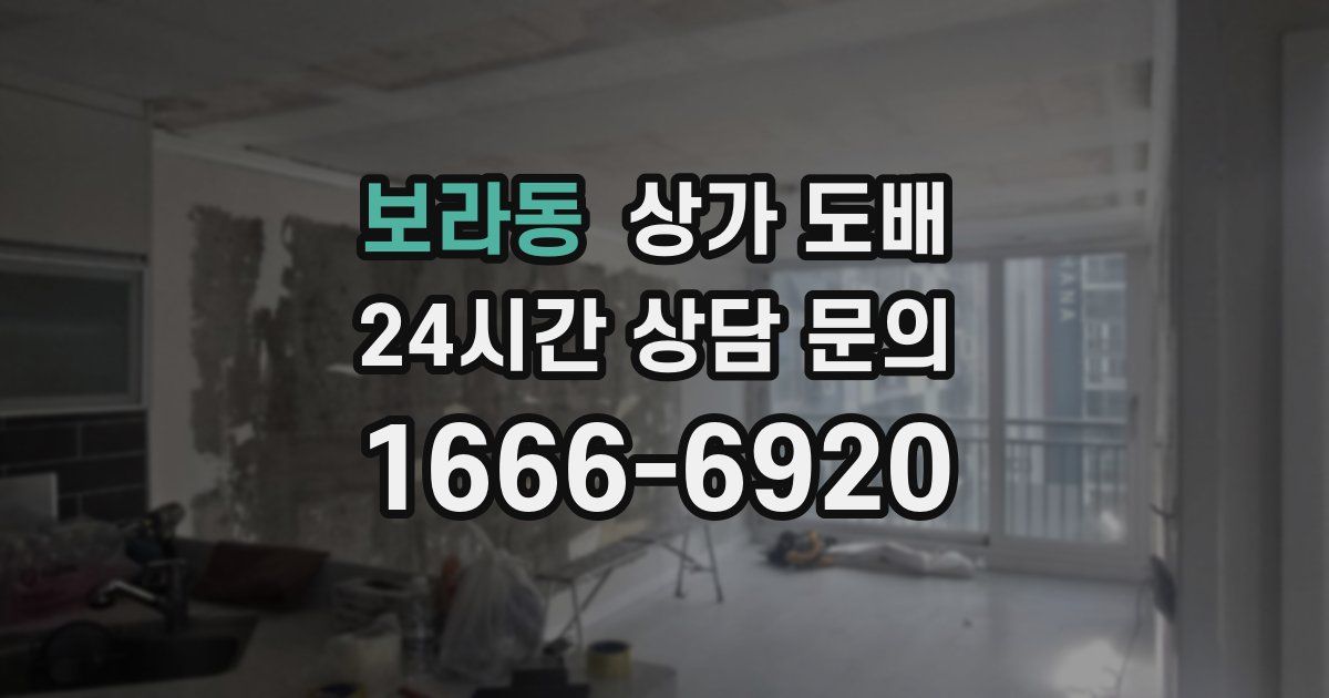 보라동 상가 도배